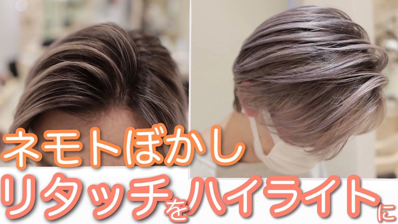 【長持ち】コントラストハイライトのやり方を紹介（オンカラーレシピ公開）（カラーリメイク）（シャドールーツ）（メンズハイライト）