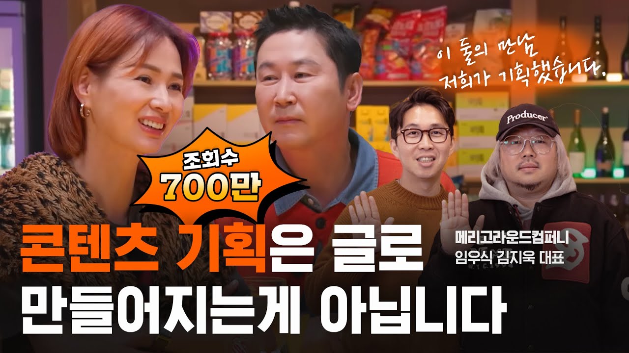 700만 조회수를 기록한 기획자가 말하는 콘텐츠 제작 노하우| 메리고라운드컴퍼니 김지욱, 임우식 PD