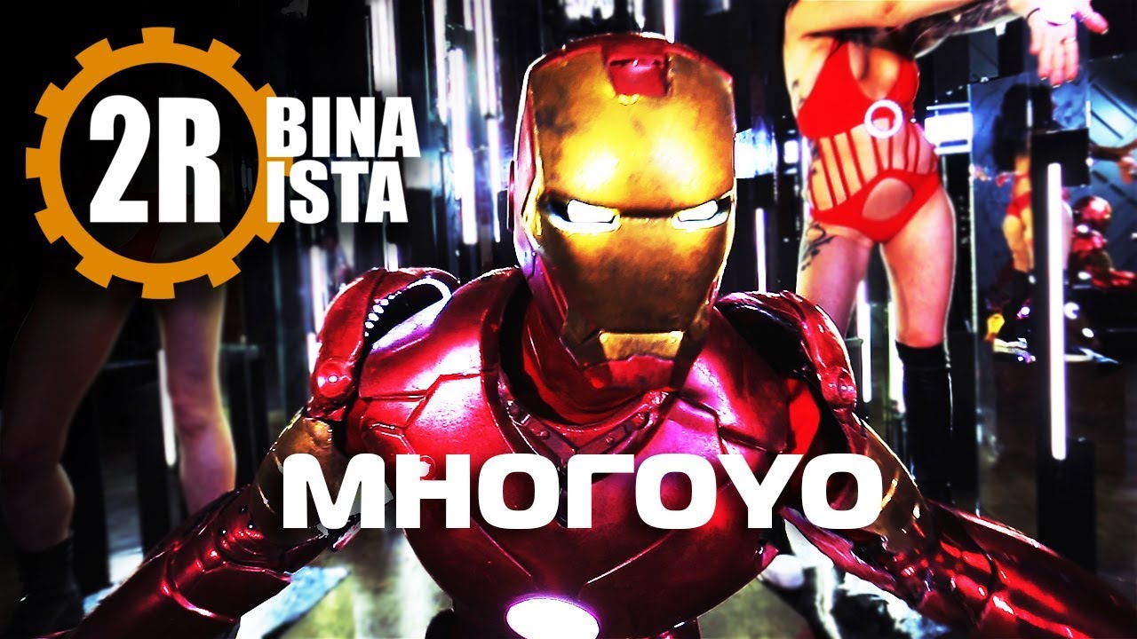 2rbina 2rista - МногоYO