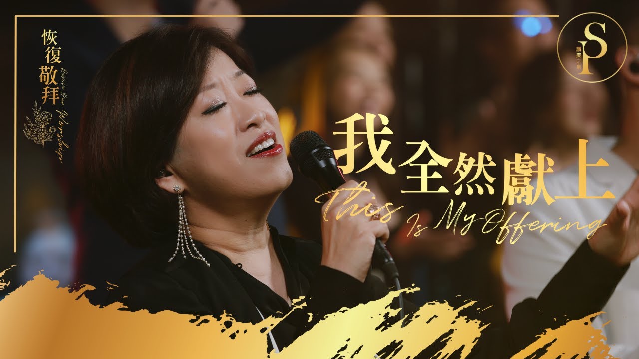 【我全然獻上 This Is My Offering】現場敬拜MV (Worship MV) - 讚美之泉敬拜讚美 (28)