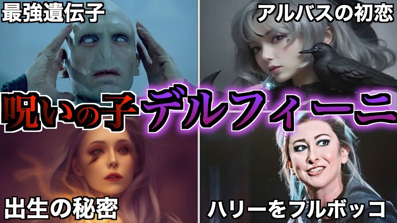 【紛れもなく最強】ヴォルの禁断の娘デルフィーニの出生と強さの秘密を徹底解説！