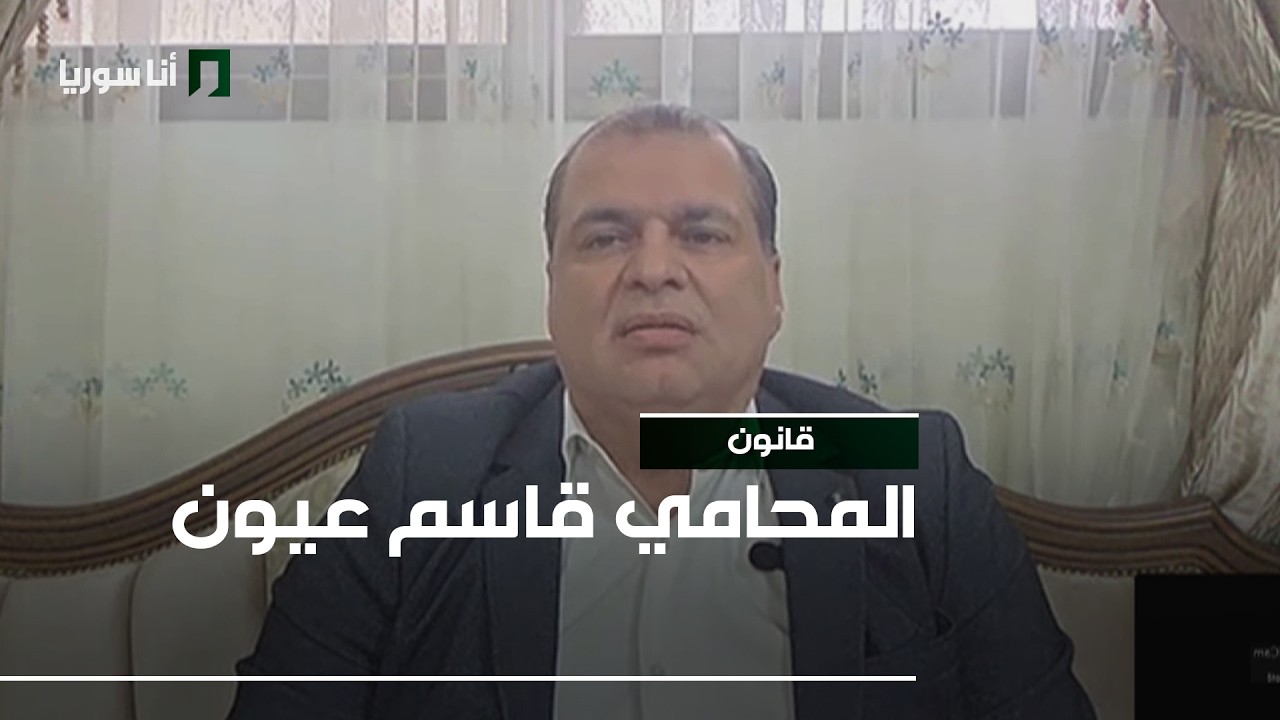 قانون | قاسم عيون: متى يتحوّل حسن النية إلى مسؤولية جزائية؟