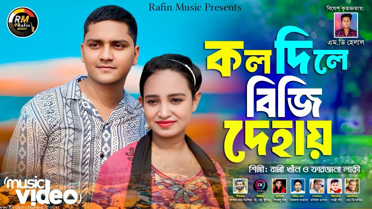 কল দিলে বিজি দেহায় || Call dela busy dehay || Singer Bappy khan & Farzana laki || Rafin music