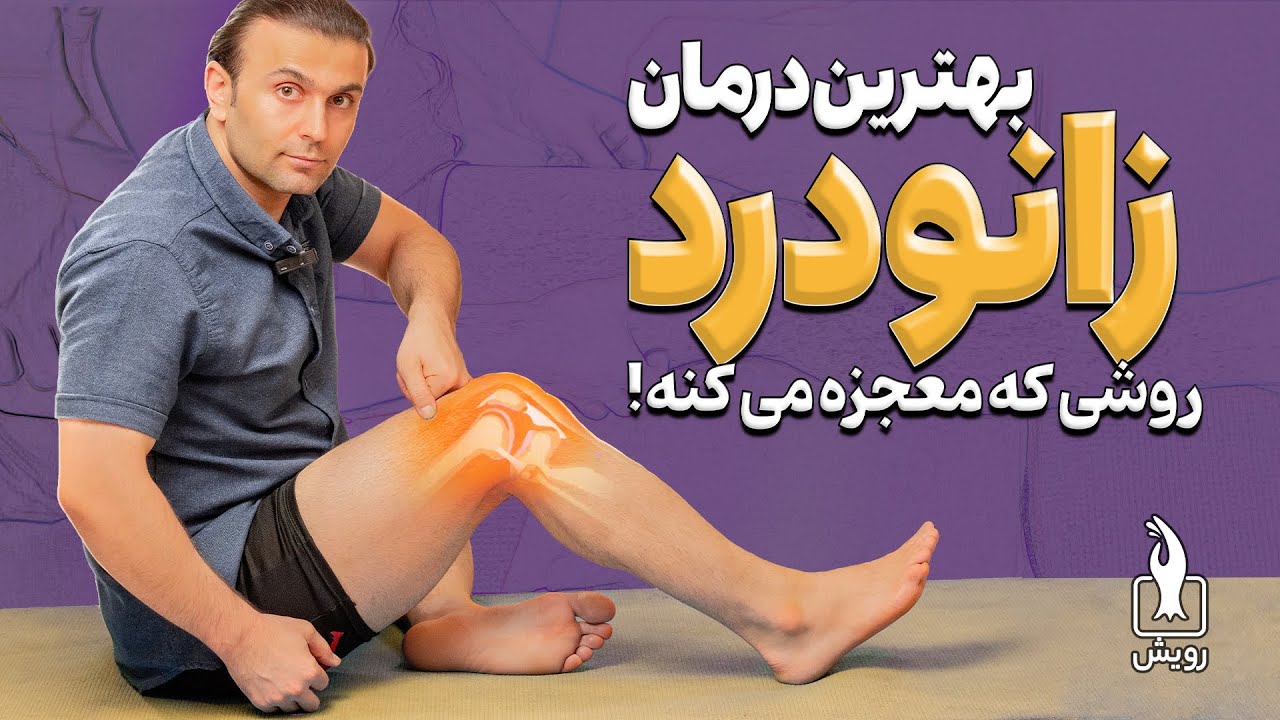 درمان زانو درد با طب فشاری | درمان کامل انواع مختلف زانو درد | Complete treatment of knee pain
