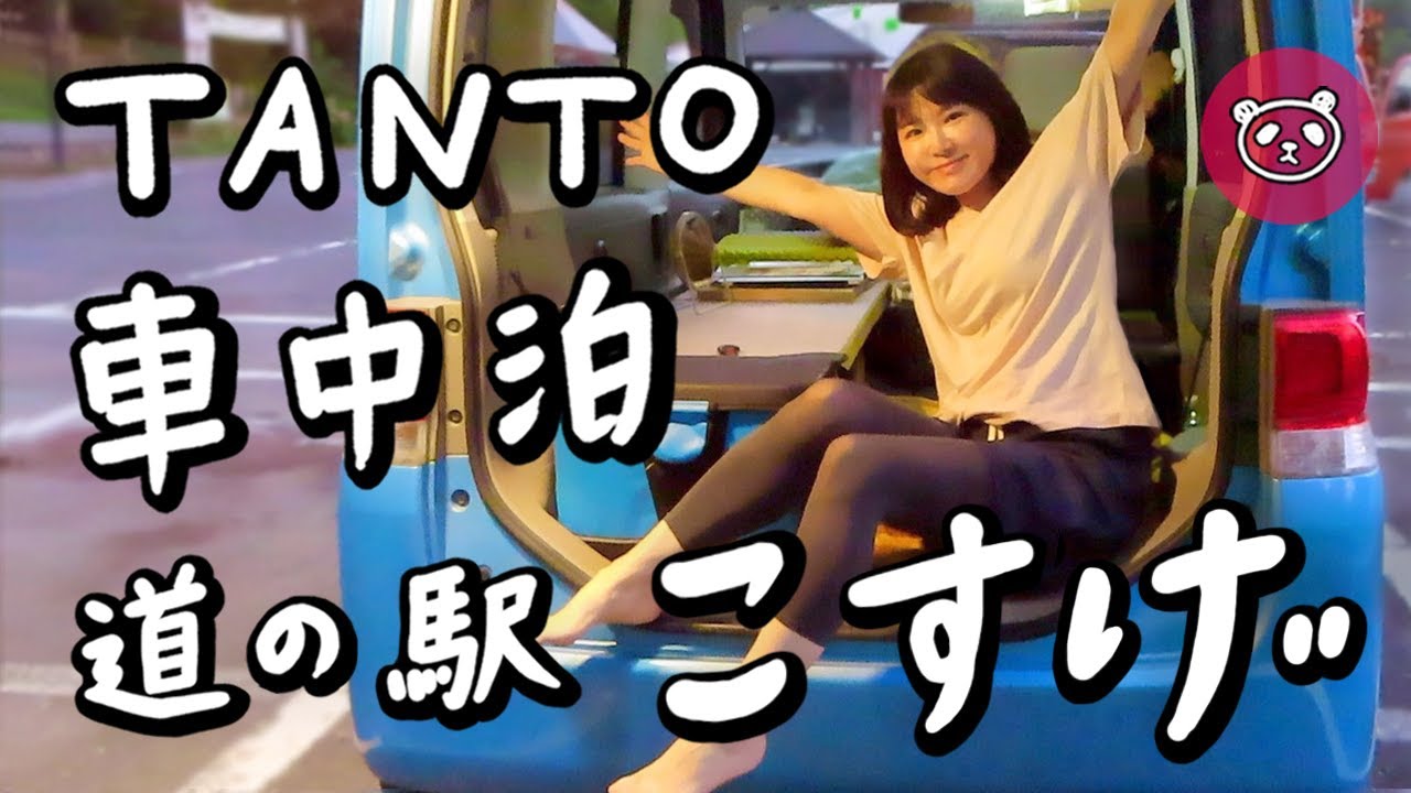 タントで車中泊【道の駅こすげ】まんじゅうが美味しすぎた！