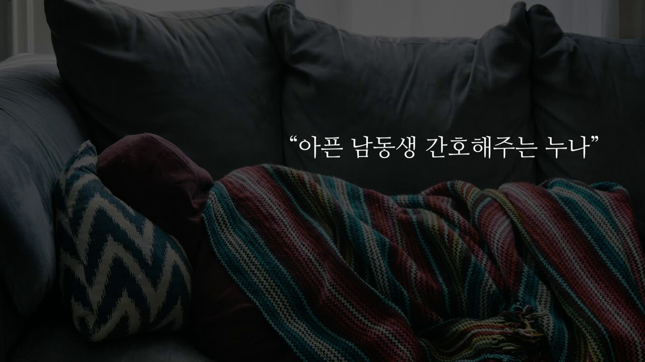 이찌 ASMR 아픈 남동생 간호해주는 누나 Korean role playing