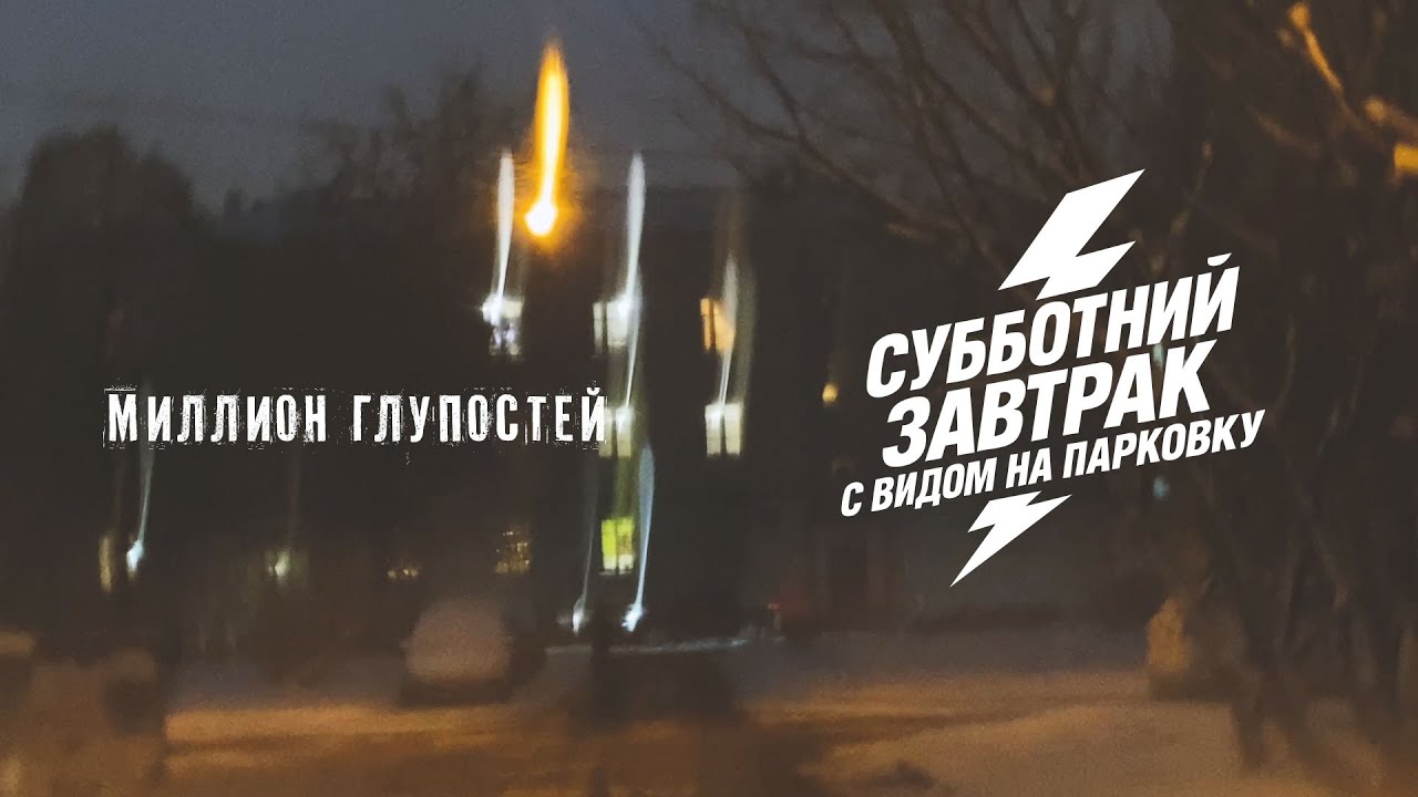 Субботний завтарак с видом на парковку – миллион глупостей (музыкальное видео)
