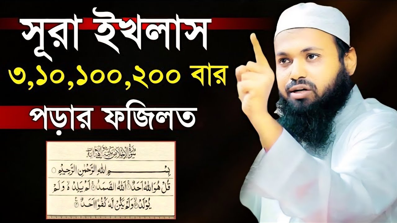 সূরা ইখলাস ৩,১০,১০০,২০০ বার পড়ার ফজিলত আরিফ বিন হাবিব | Mufti Arif Bin Habib New Waz