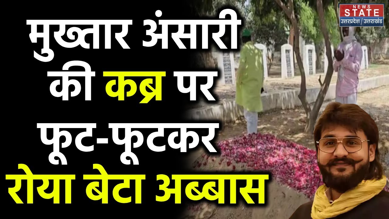 Abbas Ansari News: मुख्तार अंसारी की कब्र पर फूट-फूटकर रोया बेटा अब्बास ! Mukhtar Ansari News Update
