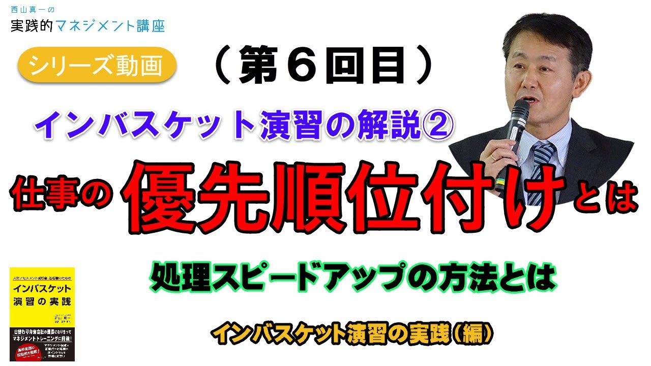 シリーズ動画【第６回目】演習解説②　優先順位付けと軽重判断とは。業務処理のスピードをアップさせるための方法について解説させていただきます。「インバスケット演習の実践」（編）