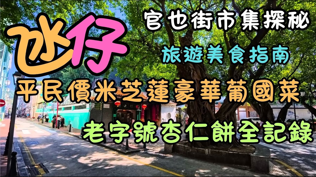 澳門｜氹仔平民價米芝蓮豪華葡國菜！｜老字號杏仁餅全記錄！｜官也街市集探秘｜澳門旅遊美食指南｜澳門大賽車｜FoodVlog｜自費｜日常Vlog