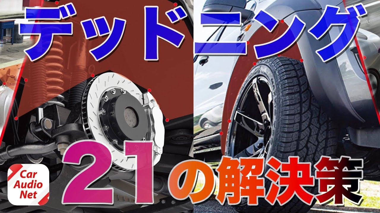 デッドニング 21の施工場所を紹介！必要枚数から貼り方まで徹底解説【ロードノイズ対策 DrARTEX編】