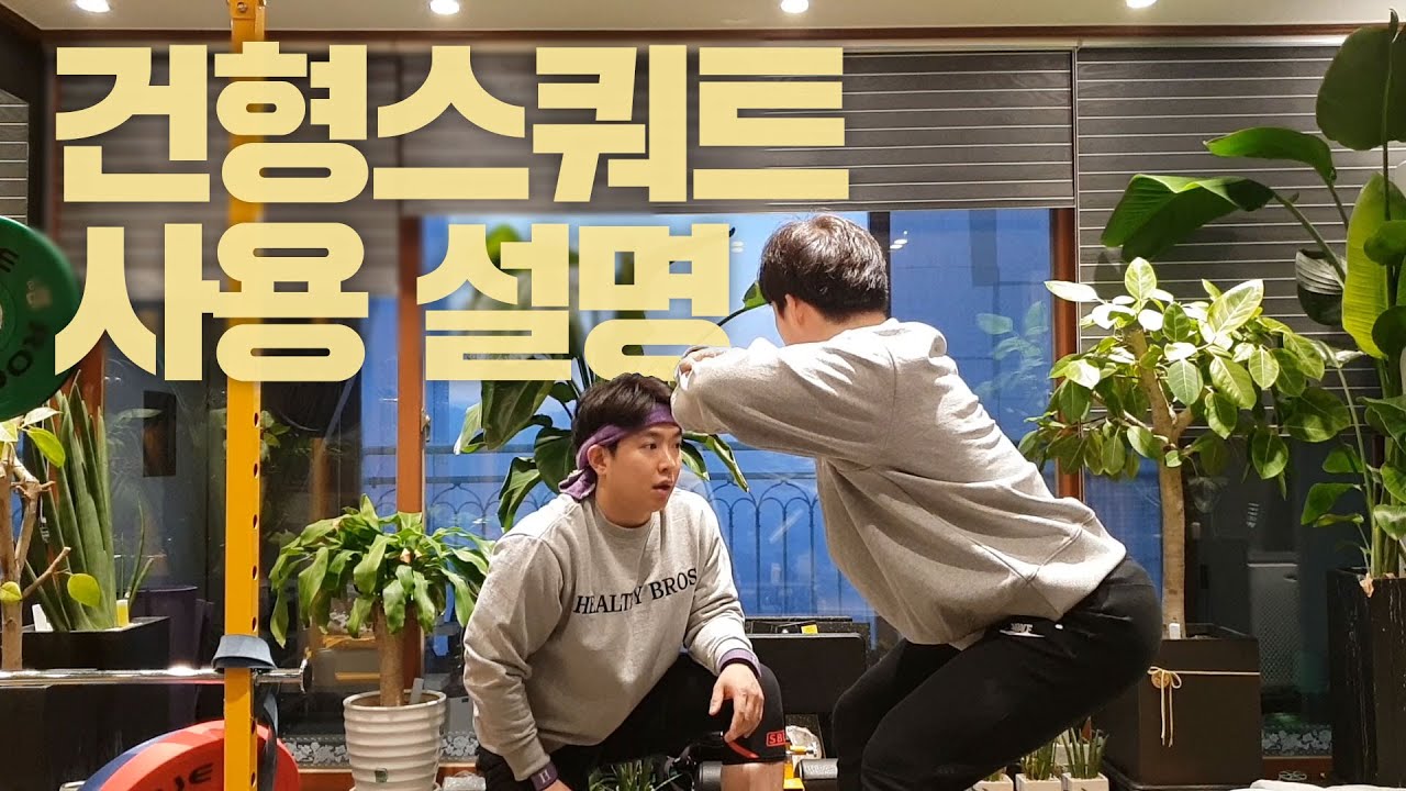 건형스쿼트 사용 설명 스쿼트머신 │ 건강한형제들