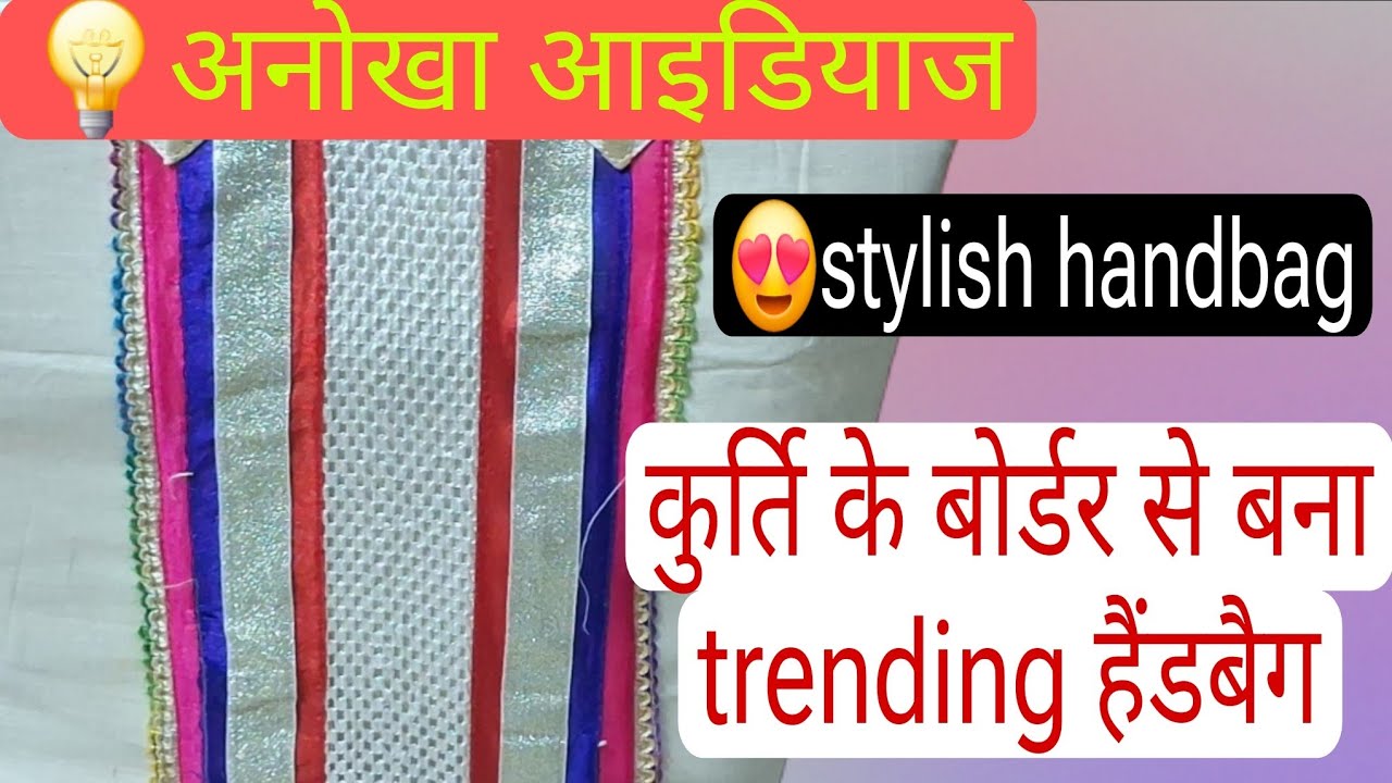 💡  अनोखा आइडियाज ! 😍 Stylish handbag  पुरानी कुर्ति के बोर्डर से बनाये ट्रेडिंग हैंडबैग!