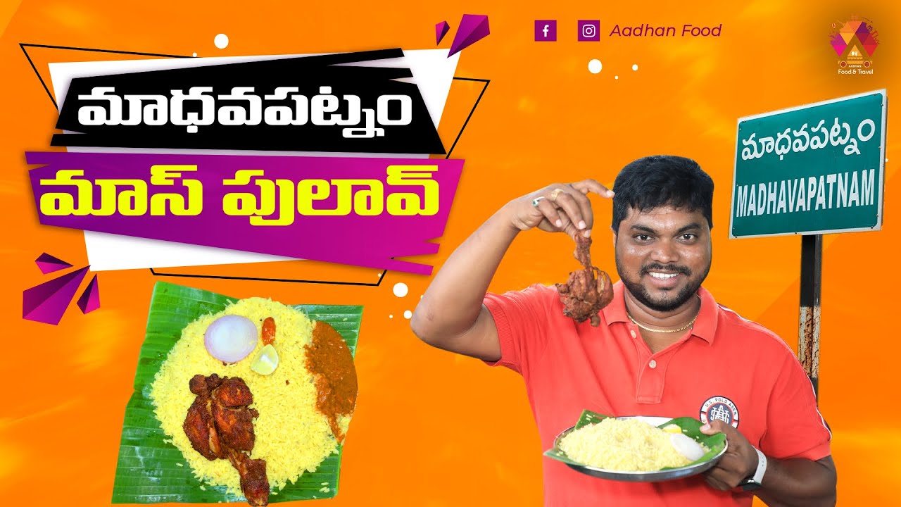 మాధవపట్నం చికెన్ పులావ్ 👌 | Special Chicken Joint Pulao | Kakinada Food Review | Aadhan Food