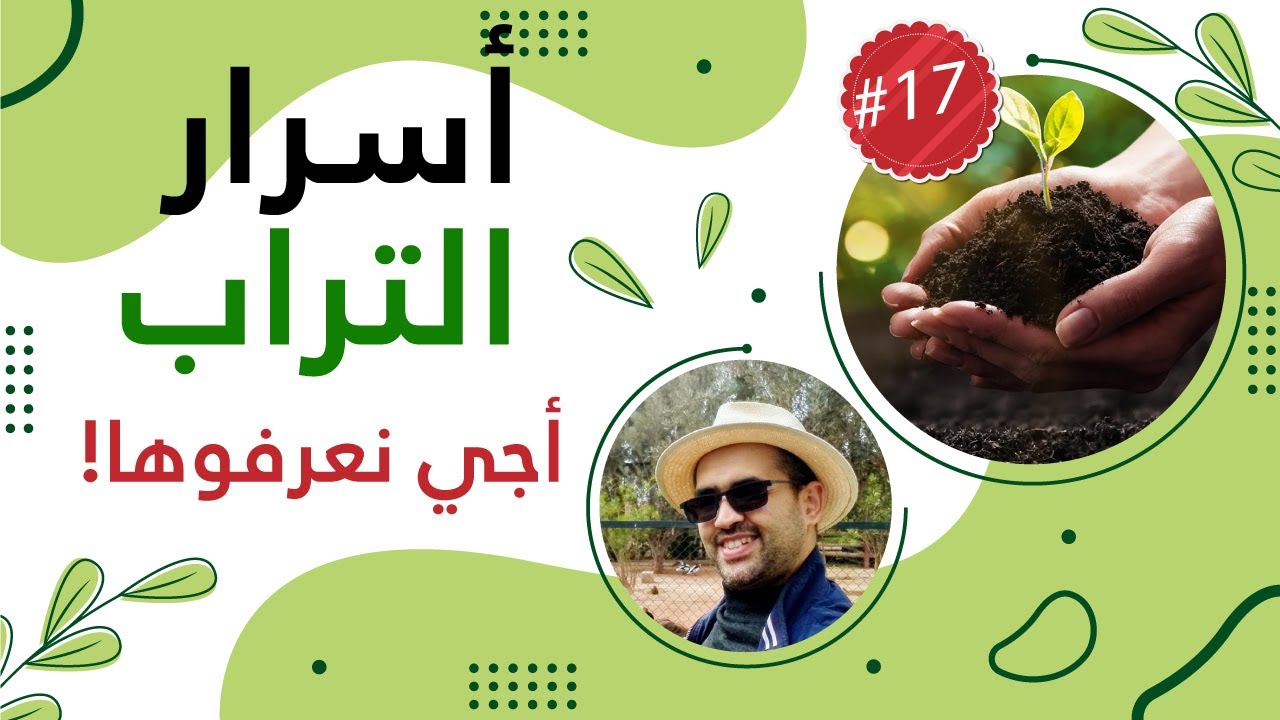 17 - الفلاحة الايكولوجية بالدارجة : مختصر تكون التربة