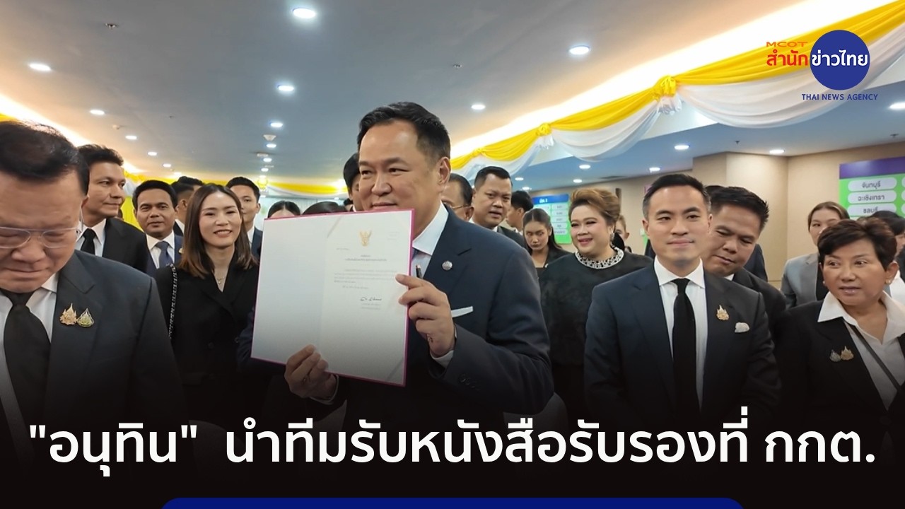 “อนุทิน” นำทีม สส.ภูมิใจไทย รับหนังสือรับรองที่ กกต.