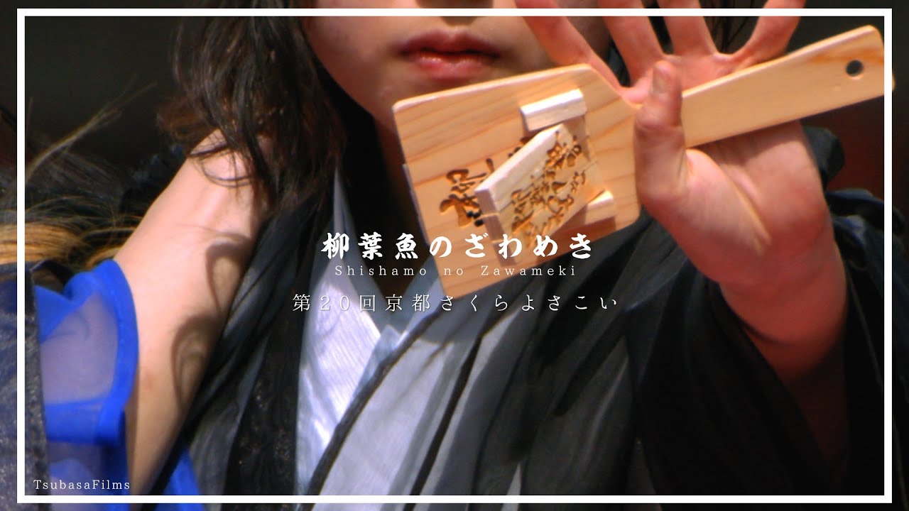 柳葉魚のざわめき 『私の中にいるもの』｜第20回 京都さくらよさこい