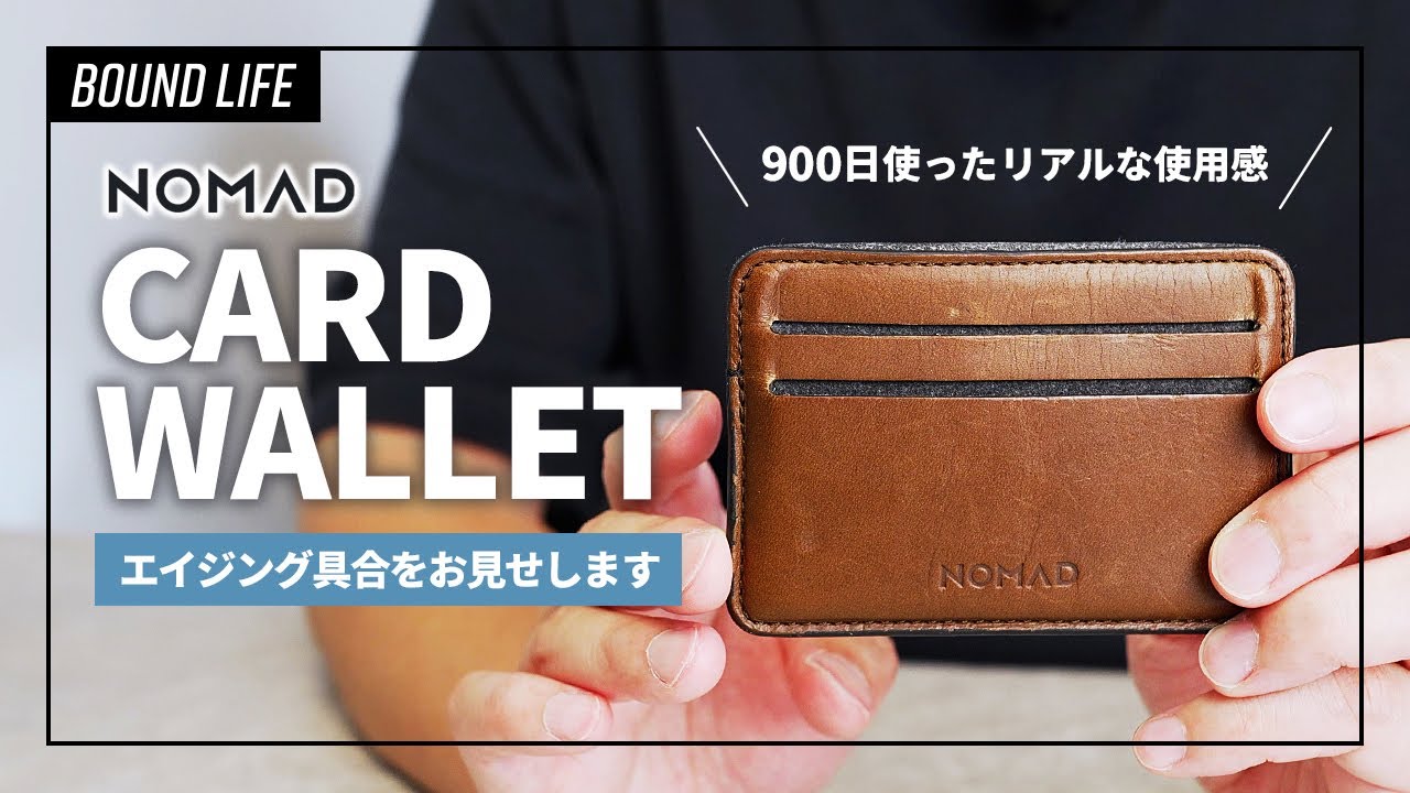 【カードケース】NOMAD Card Walletをレビュー！900日使ったエイジングとリアルな使用感を解説。