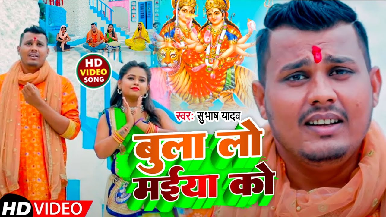 #Video | बुला लो मईया को | #Subhash Yadav | Bula Lo Maiya Ko | Navratri Song 2023