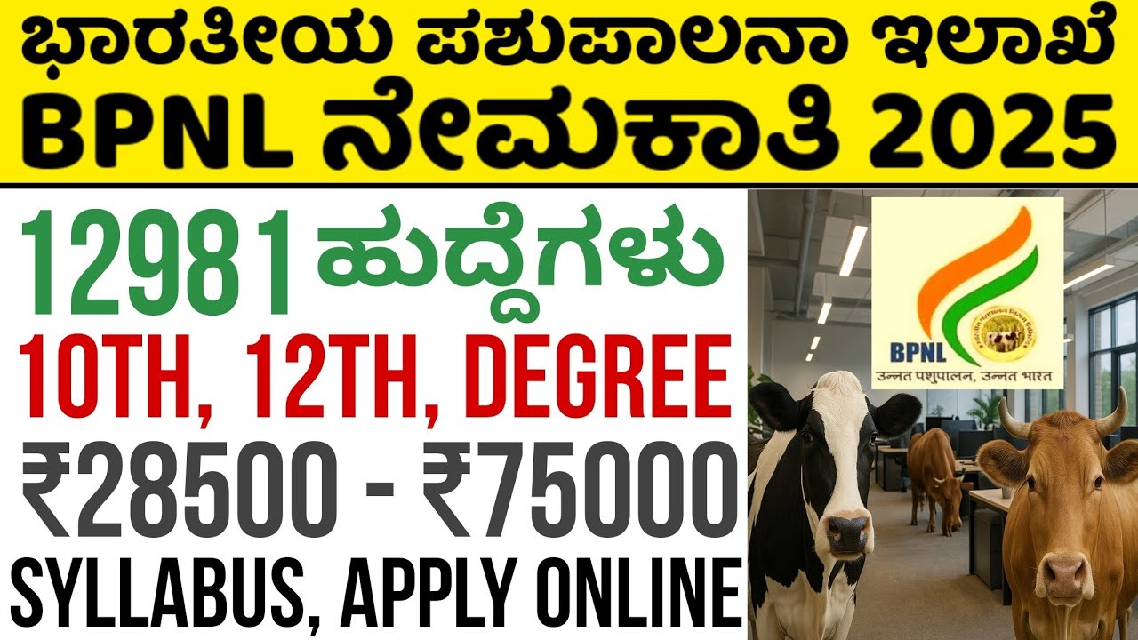 BPNL Recruitment 2025 | BPNL New Vacancy | How to Apply Online |  Earn 75k/Monthly | Govt Job ಕನ್ನಡ
