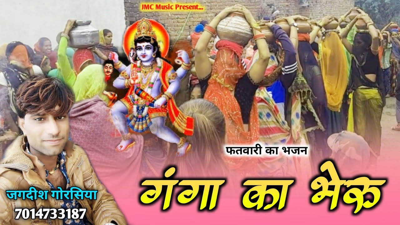 फुल वायरल सोंग2021 !! गंगा का भेरू !! Ganga Bheru ji !! सिंगर- जगदीश गोरसिया