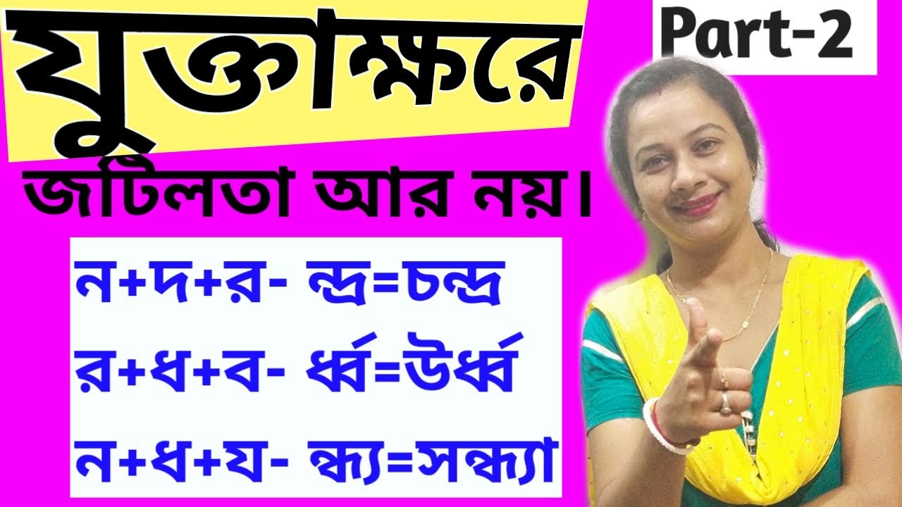 তিন অক্ষরের যুক্তাক্ষর  ও শব্দ গঠন | বাংলা যুক্তাক্ষরের সঠিক উচ্চারণ ও ব্যবহার | part -2
