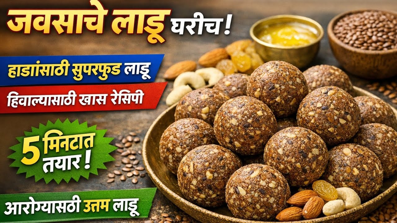 जवसाचे लाडू घरीच बनवा | Flaxseed Ladoo Recipe in Marathi | हिवाळ्यासाठी सुपरफूड @ranijinde20 #ladoo 