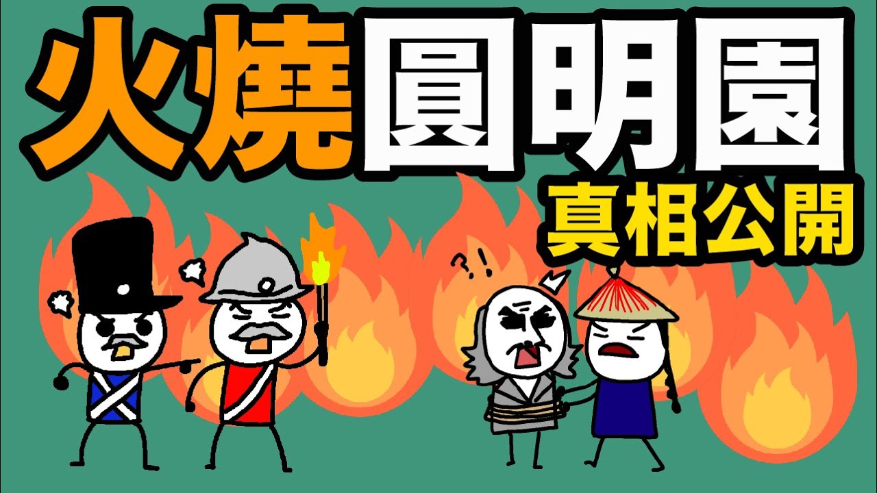 火燒圓明園的真相｜原來學校課本都是騙人的！｜被扭曲的中國歷史