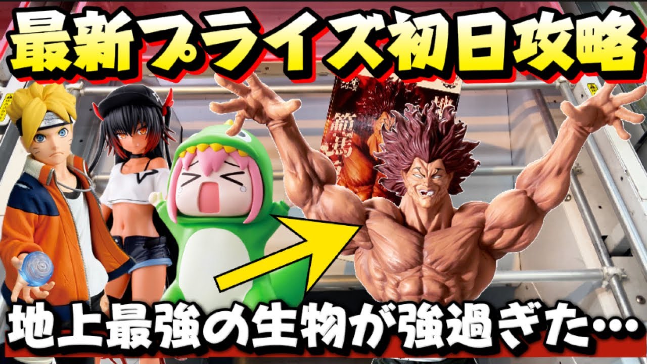 【クレーンゲーム】 最新プライズフィギュア初日攻略！！ Grandista範馬勇次郎が手強過ぎた… キャロム坂戸