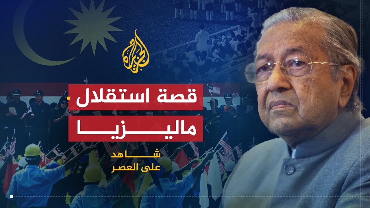 شاهد على العصر | مهاتير محمد (1) النشأة في ظل الاحتلال الإنجليزي وقصة استقلال ماليزيا
