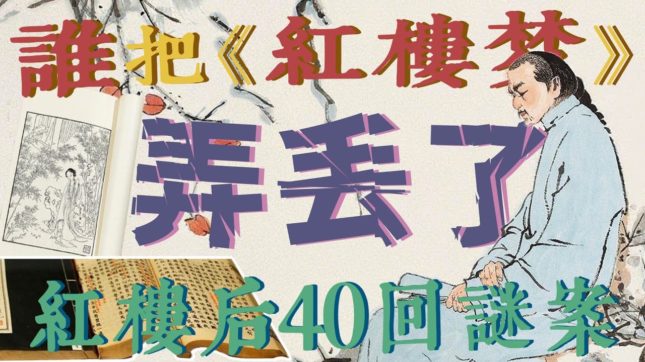 红楼梦后40回可能是被人给藏起来了，这到底是为什么？是因为家族丑闻，还是因为文字狱？我们来给大家破破案，谁把红楼梦弄丢了？#红楼梦 #曹雪芹 #文学 #名著 #红学 #文学经典 #世界名著 #清代