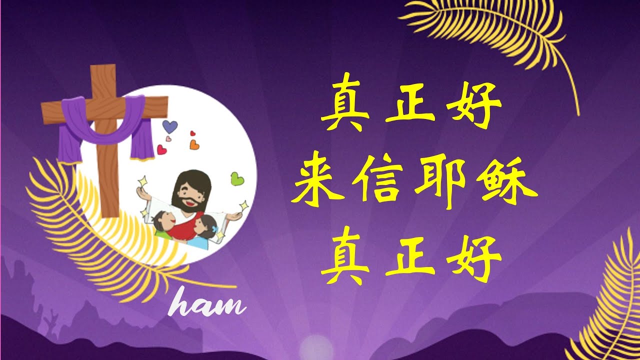 真正好, 来信耶稣真正好Jin Jia Ho 24 Oct 2022 Ham