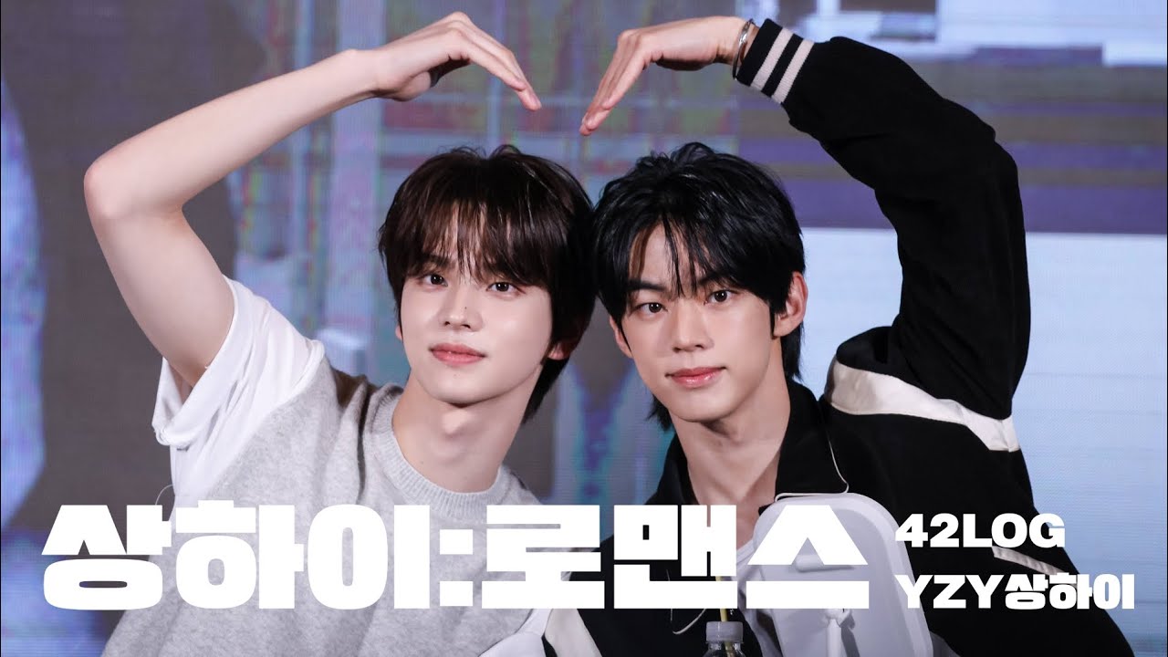 [42:LOG] 상하이로맨스를 너무 사랑한 나머지 상하이에 다녀왔습니다 | 이즈위 대면 관람