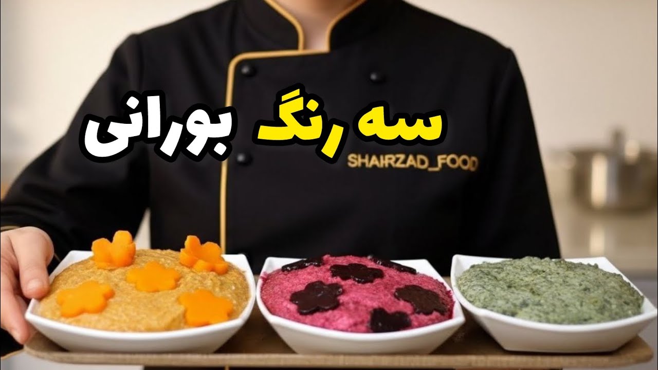 Easy 3 color Borani‼️‼️سه مدل بورانی اصیل ایرانی خوشمزه و راحت مناسب  دسر شب یلدا 😋😋