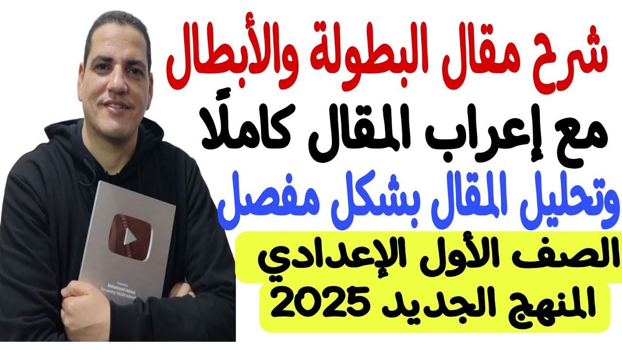 شرح مقال البطولة والأبطال - أولى إعدادي/الترم الأول مع إعراب المقال كاملًا وتحليل المقال بشكلٍ مفصلٍ