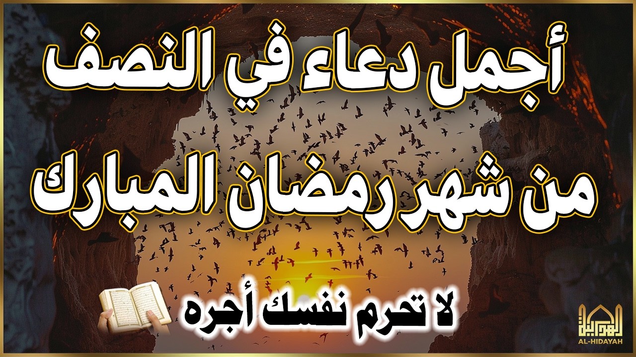 دعاء عظيم في ليلة النصف من رمضان🔴 لا تفوّت هذا الدعاء في ليلة النصف من رمضان 🌙 لا تحرم نفسك أجره !