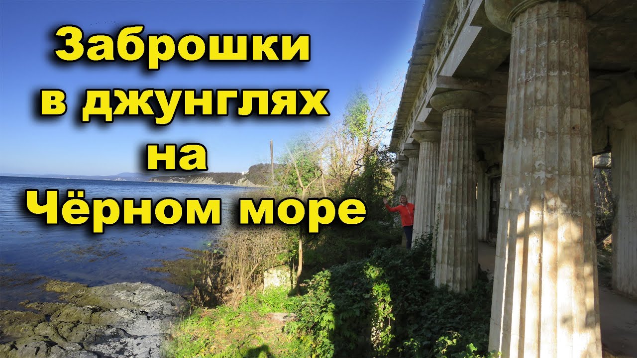 Заброшки в джунглях на Чёрном море
