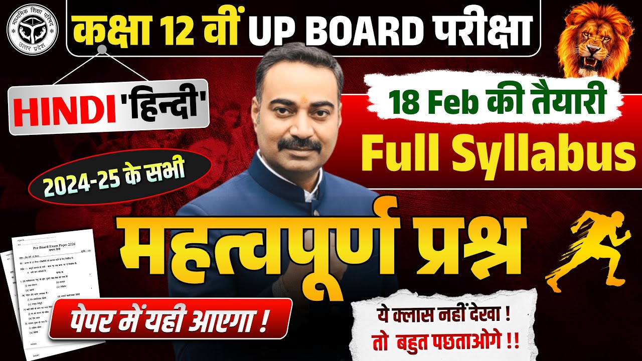 Class 12 Hindi UP Board 2026 | महत्वपूर्ण प्रश्न | Paper में यही आएगा | Full Syllabus | 18 Feb