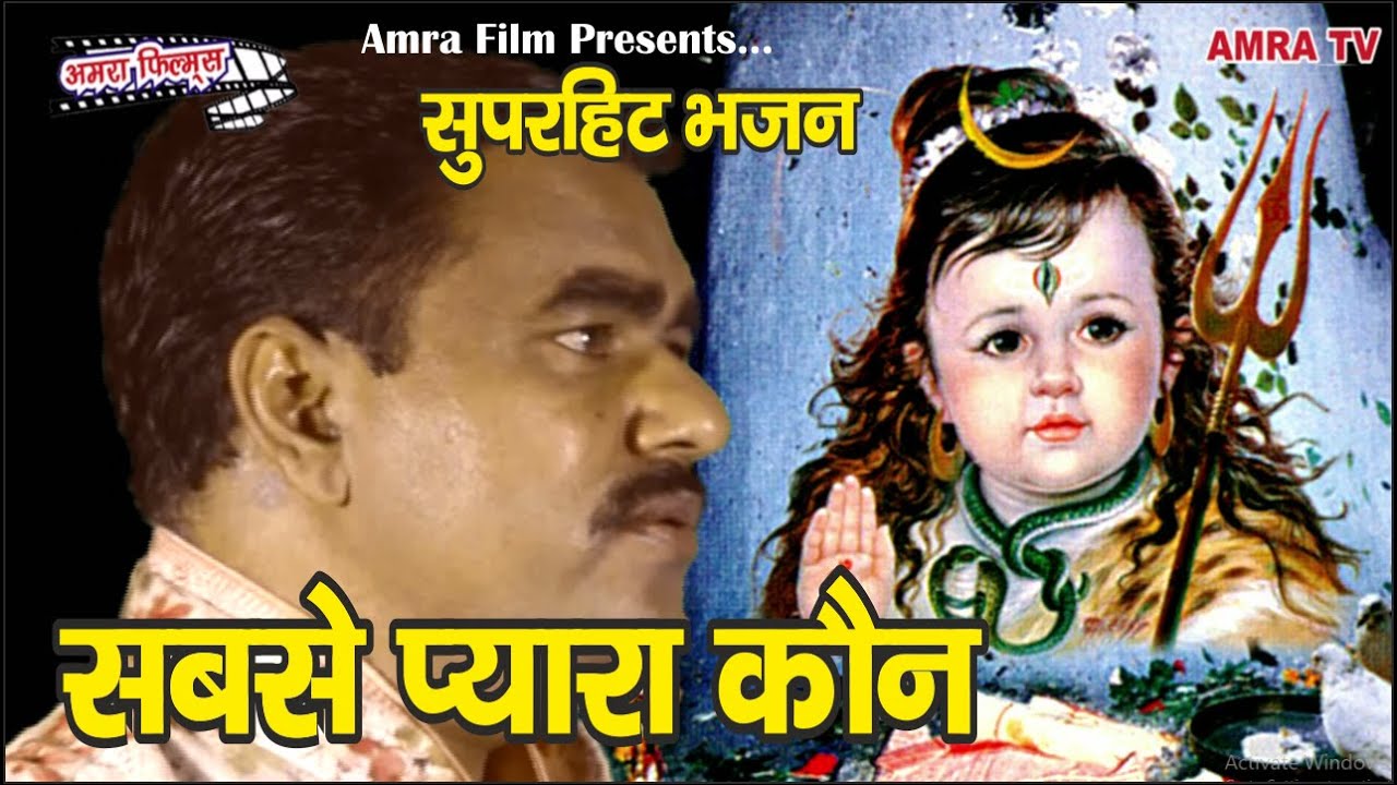सबसे प्यारा कौन, मेरे अमर सिंह भगवान ||AMRA TV||Guru Devender Birla|| (बाबा अमर सिंह का सुपरहिट भजन)