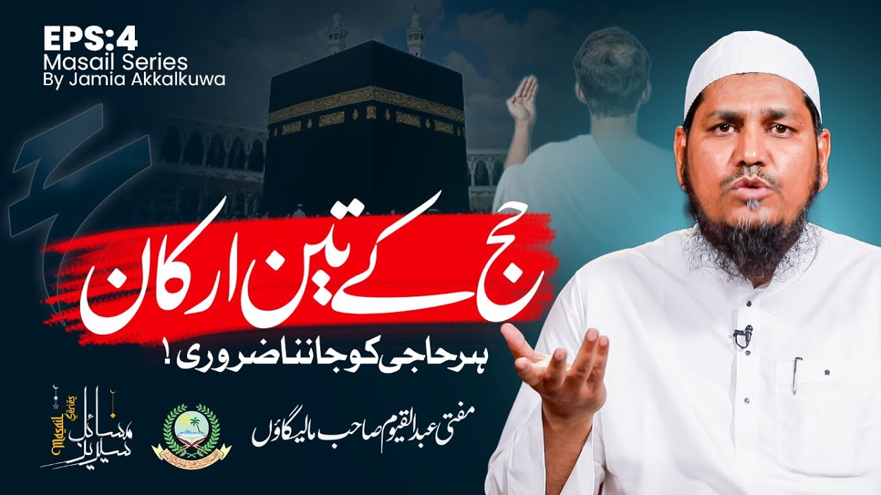 EPS: 4 | Masail Series by Jamia Akk | حج کے تین ارکان &ndash; ہر حاجی کو جاننا ضروری! | Mufti A Qayyum