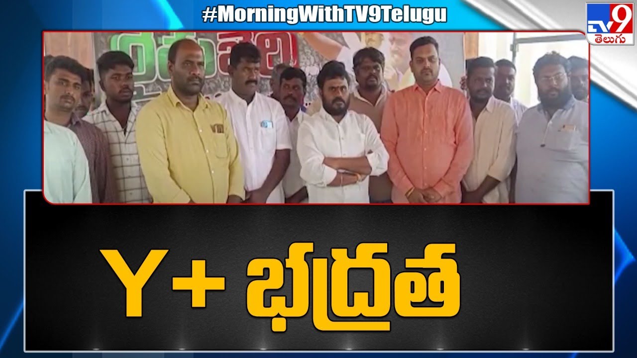 రామచంద్ర యాదవ్ కు కేంద్రం Y+ భద్రత - TV9
