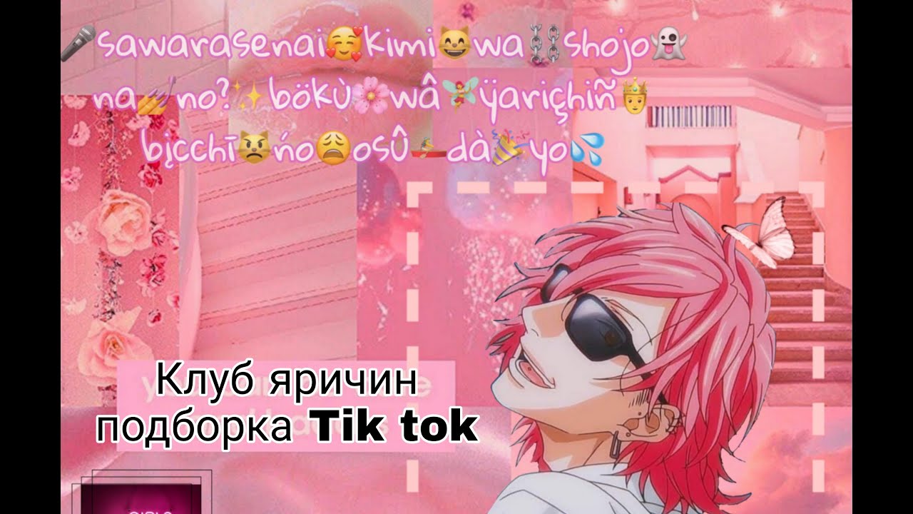 Клуб яричин подборка из Tik Tok | Тик ток подборка клуб яричин | эдиты