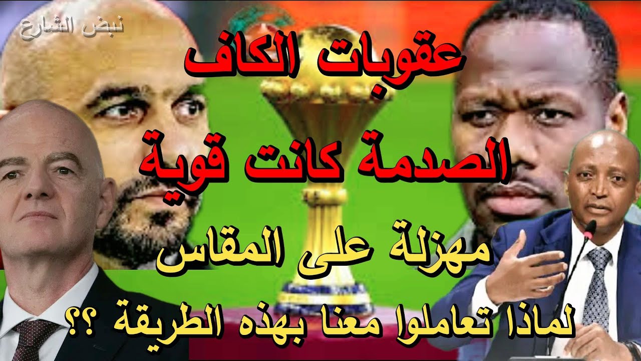 عقوبات الكاف الصدمة كانت قوية