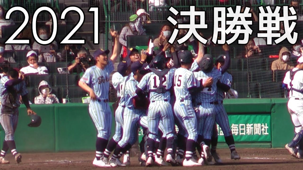 2021 選抜高校野球【決勝戦】 東海大相模 vs. 明豊 ８回～サヨナラ優勝～閉会式 The Final of High School Baseball