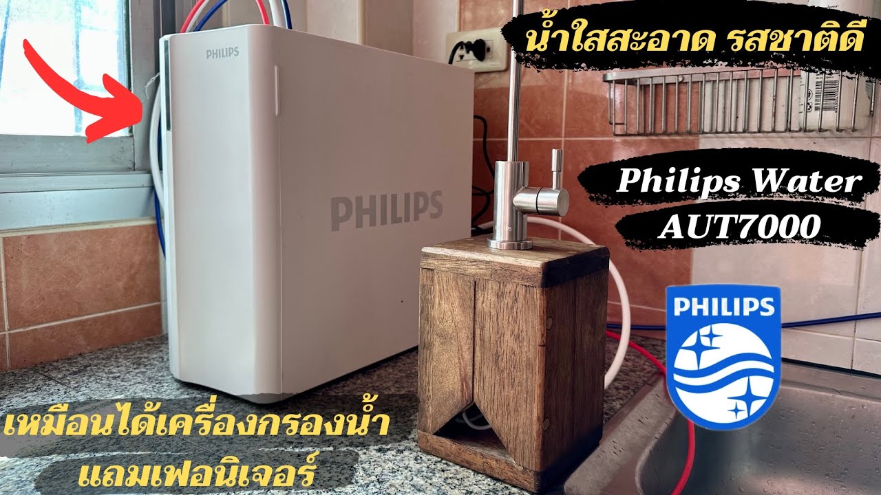เหมือนได้เฟอนิเจอร์กรองน้ำได้ รีวิวเครื่องกรองน้ำ AUT7000 ของ Philips Water น้ำสะอาดรสชาติดีมาก