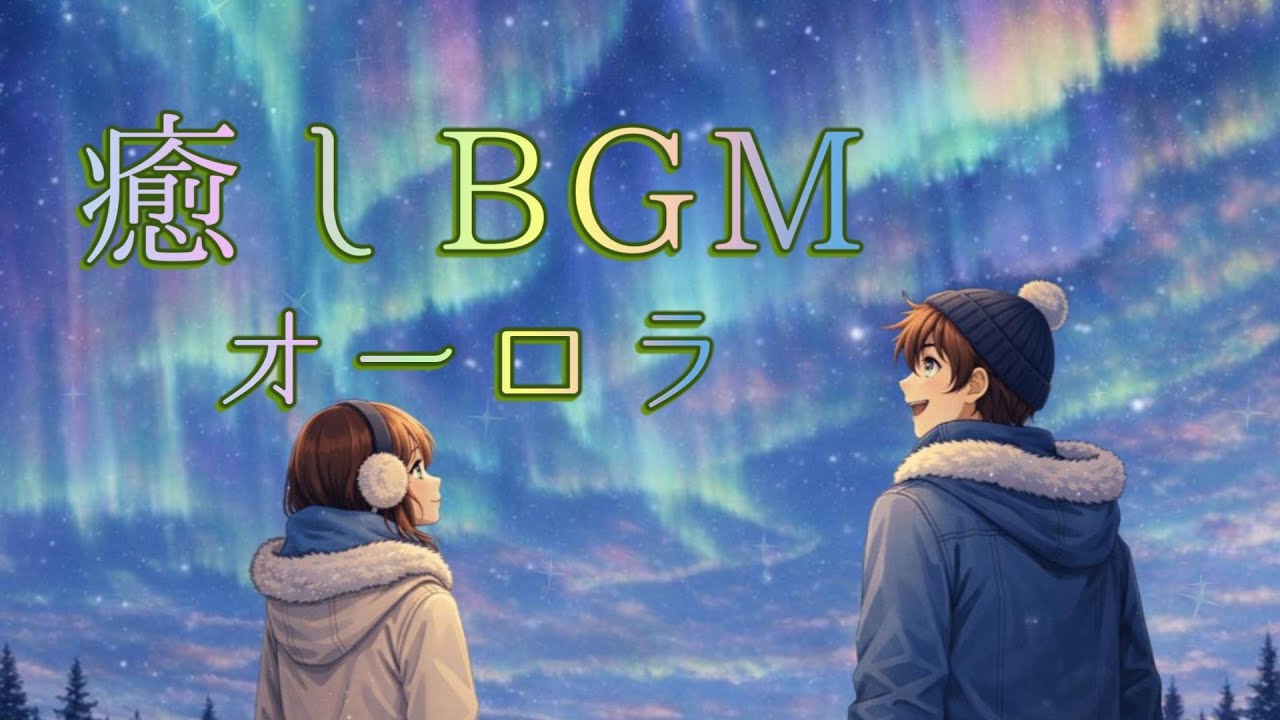 【癒し系BGM】オーロラ｜光を眺める静かな夜【フリーBGM】