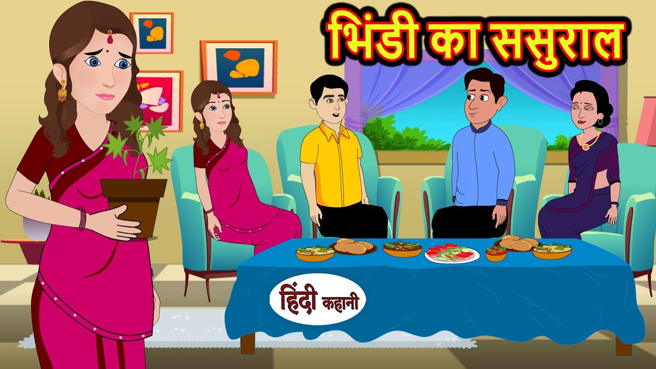 भिंडी का ससुराल | Hindi Kahani | Bedtime Stories | Stories in Hindi | Comedy | Khani