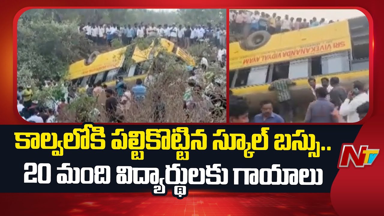 School Bus Overturns in Khammam, 20+ Students Injured | NTV Telugu