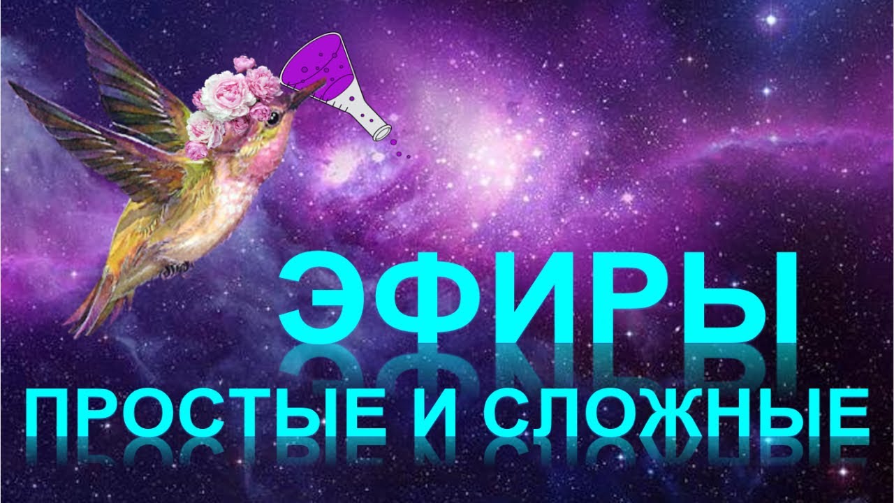 47. Простые и сложные эфиры (часть 1)